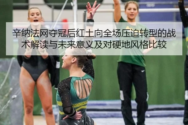 xin-na-fa-wang-duo-guan-hou-hong-tu-xiang-quan-chang-ya-po-zhuan-xing-de-zhan-shu-jie-du-yu-wei-lai-yi-yi-ji-dui-ying-2-297.jpg