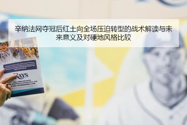 辛纳法网夺冠后红土向全场压迫转型的战术解读与未来意义及对硬地风格比较